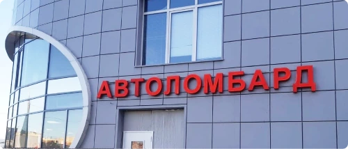 автоломбард на богатырском