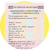 Свидетельство о регистрации автомобиля