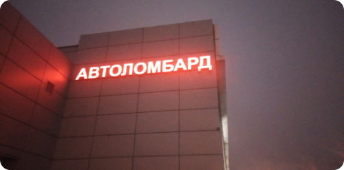 Залог ПТС под низкий процент в Санкт-Петербурге